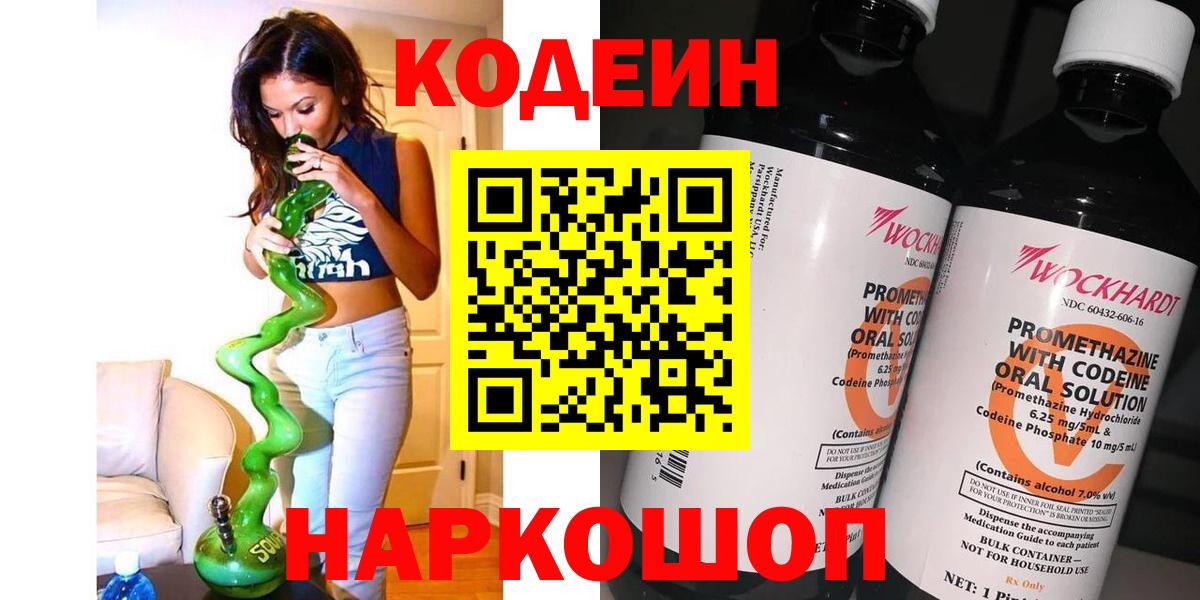 Миллерово  Кодеиновый сироп Lean Purple Drank  Вход с VPN  Кодеиновый сироп Lean напиток Lean (лин) 